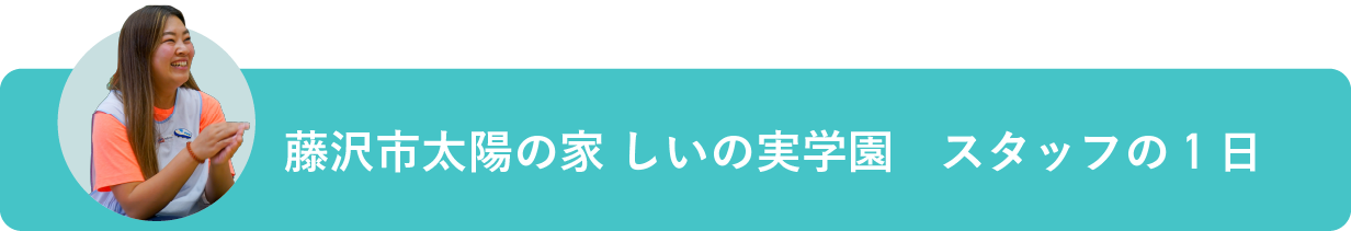 しいの実学園　スタッフの1日