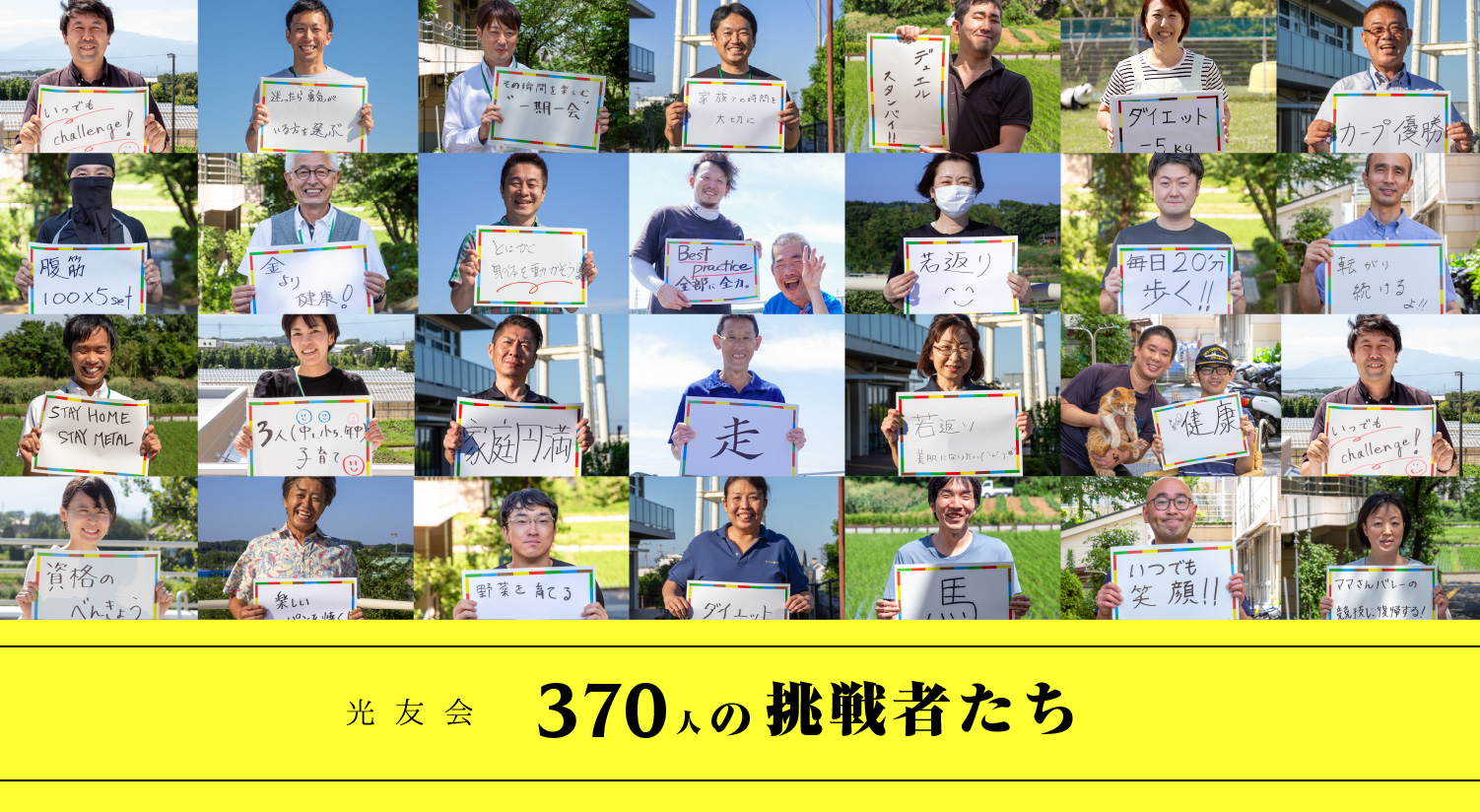 370人の挑戦者たち　2020年8月更新