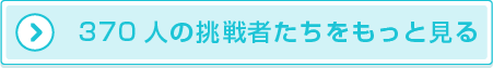 370人の挑戦者たちをもっと見る