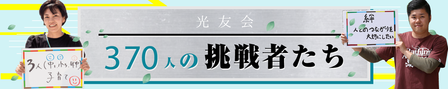 光友会 370人の挑戦者たち