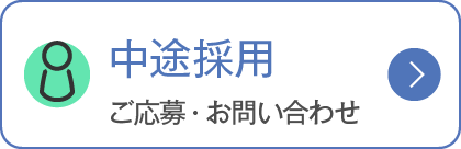 中途採用　ご応募・お問い合わせ