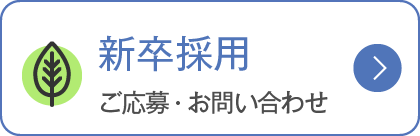 中途採用　ご応募・お問い合わせ