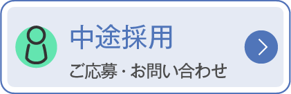 中途採用　ご応募・お問い合わせ