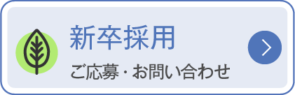 中途採用　ご応募・お問い合わせ