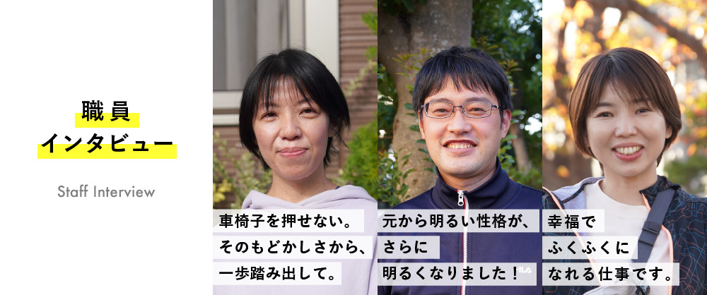 職員インタビューはこちら