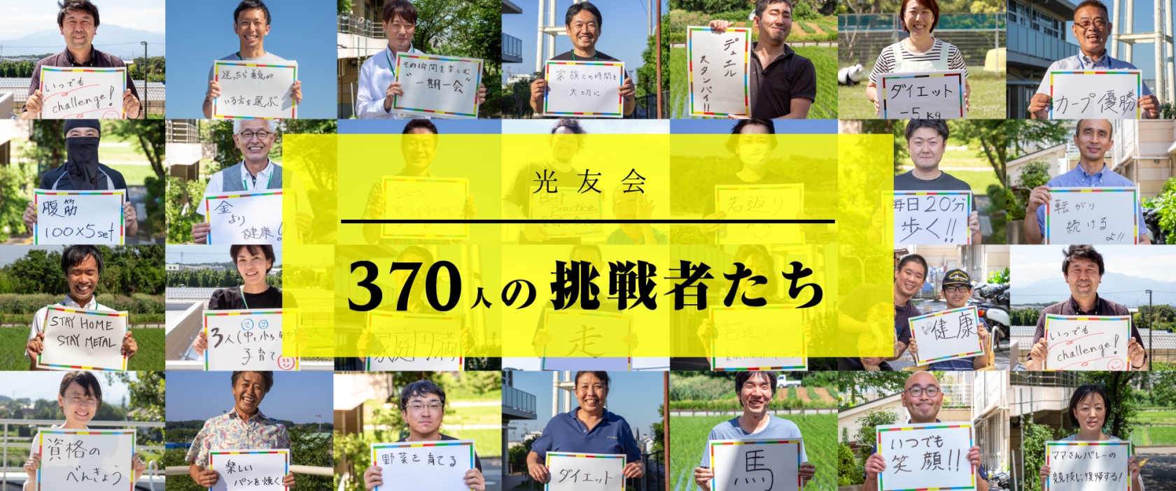 370人の挑戦者たち　2020年8月更新