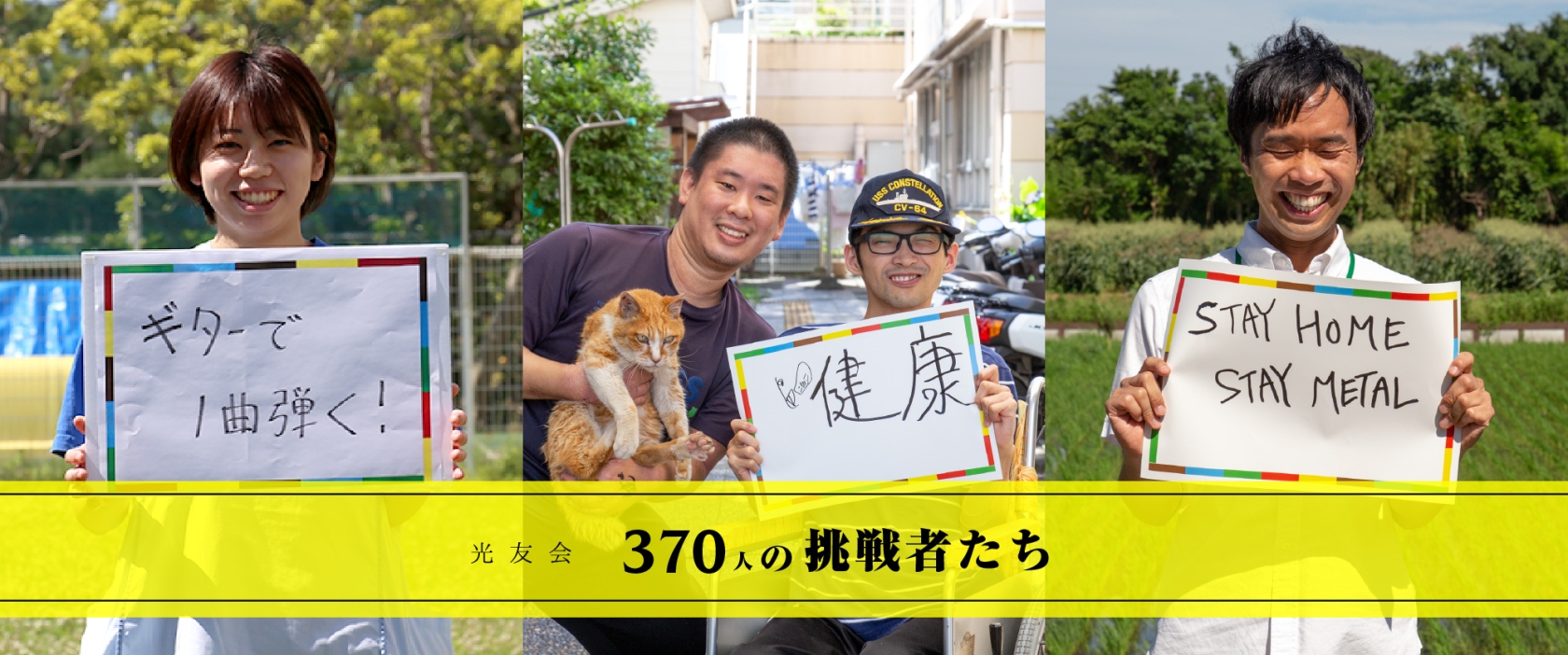 370人の挑戦者たち　2020年8月更新