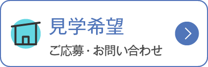 見学（採用希望）　ご応募・お問い合わせ