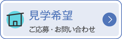 見学（採用希望）　ご応募・お問い合わせ