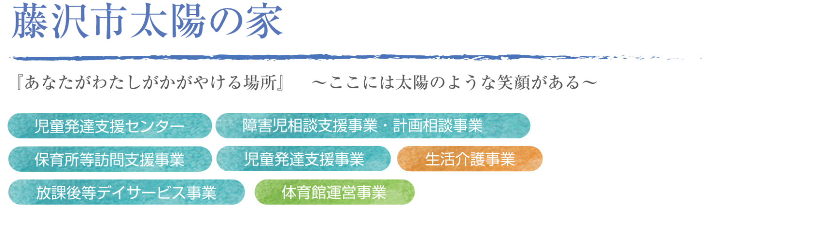 藤沢市太陽の家