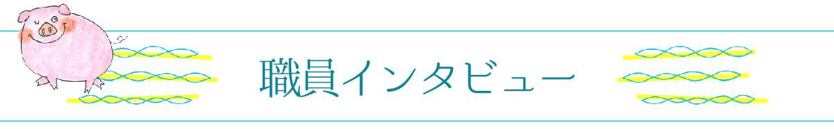 職員インタビュー