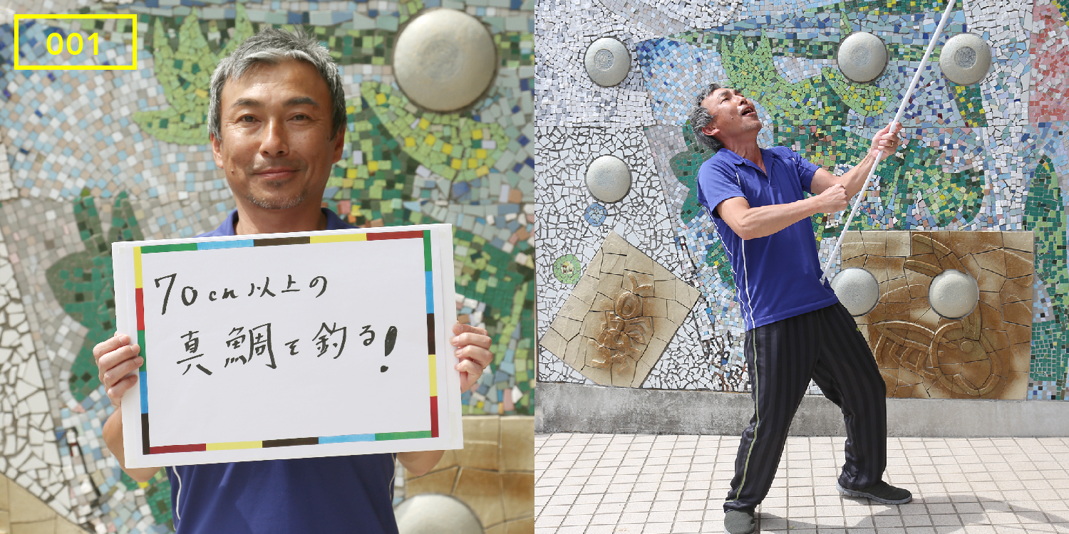 チャレンジャー001「70cm以上の真鯛を釣る!」