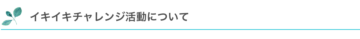 イキイキチャレンジ活動について