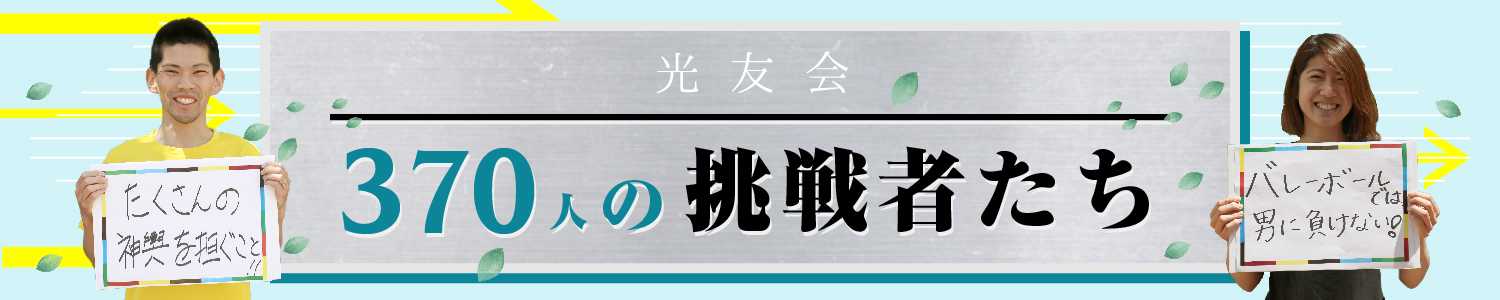 光友会 370人の挑戦者たち