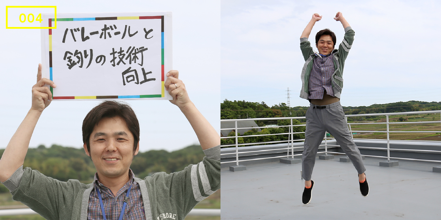 チャレンジャー004「バレーボールと釣りの技術の向上」