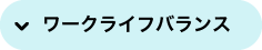 ワークライフバランス