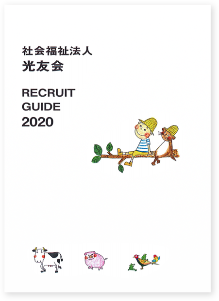リクルートガイド2020