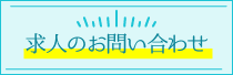 求人に関するお問い合わせ