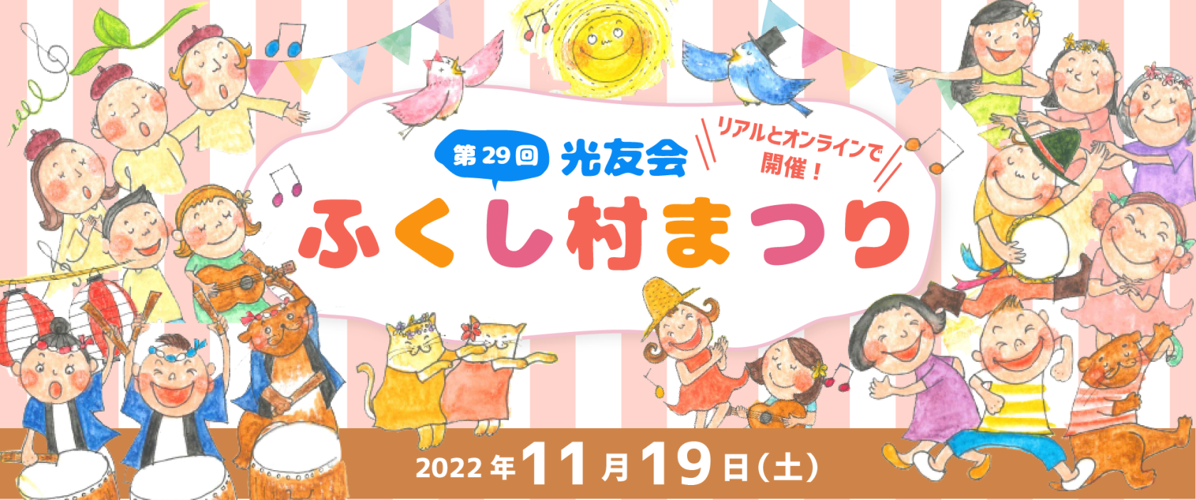 光友会 ふくし村まつり 2022年11月19日(土)【リアルとオンラインで開催!】