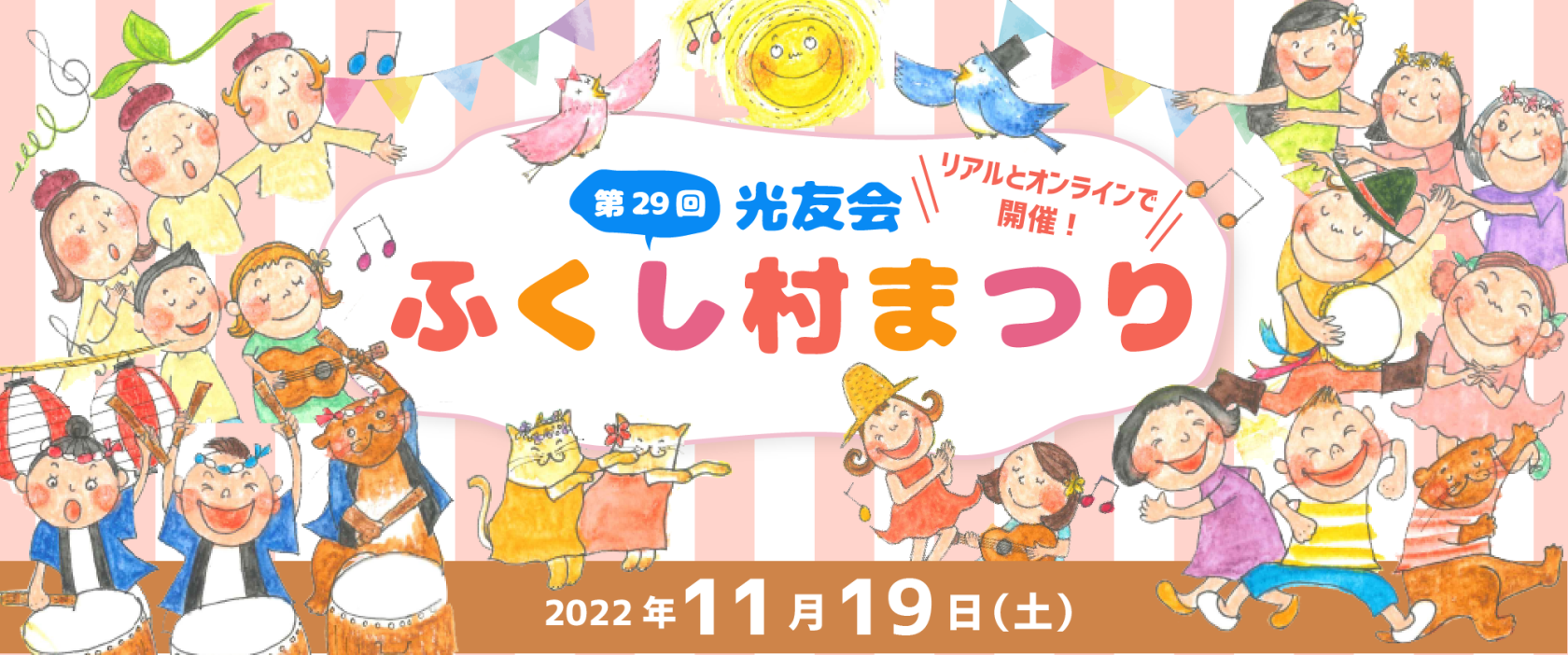 光友会　ふくし村まつり　2022年11月19日（土）【リアルとオンラインで開催！】