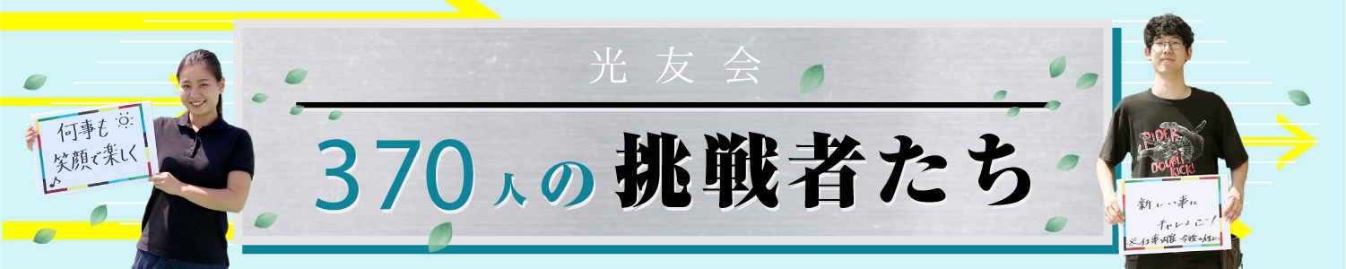 光友会 370人の挑戦者たち