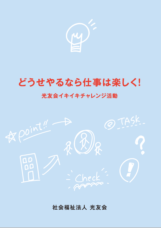 どうせやるなら仕事は楽しく! 光友会イキキキチャレンジ活動 パンフレット