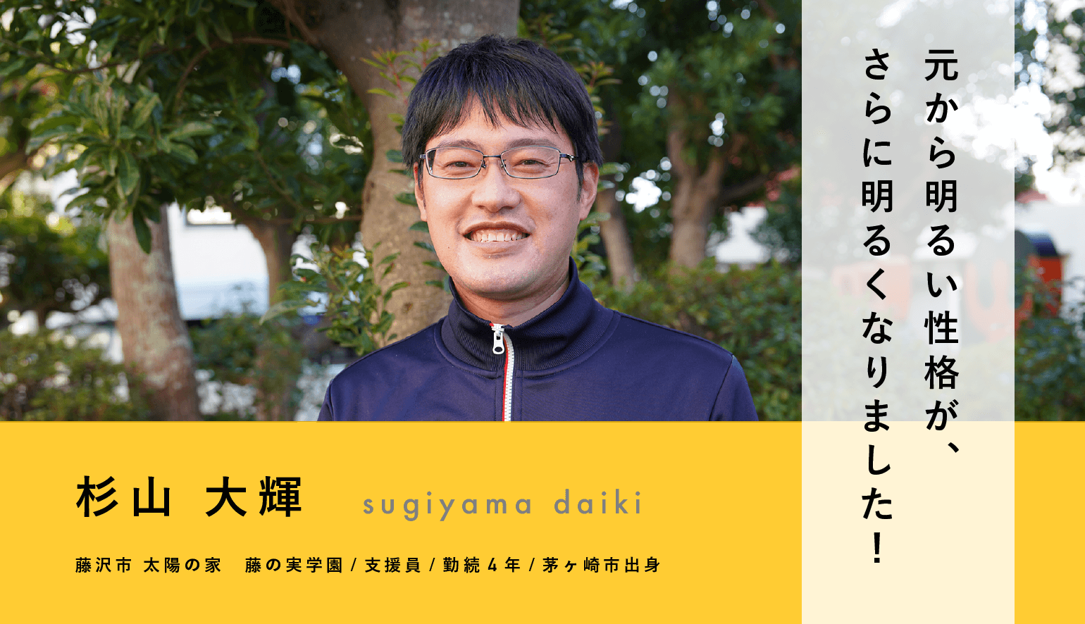 元から明るい性格が、さらに明るくなりました!支援員・杉山 大輝
