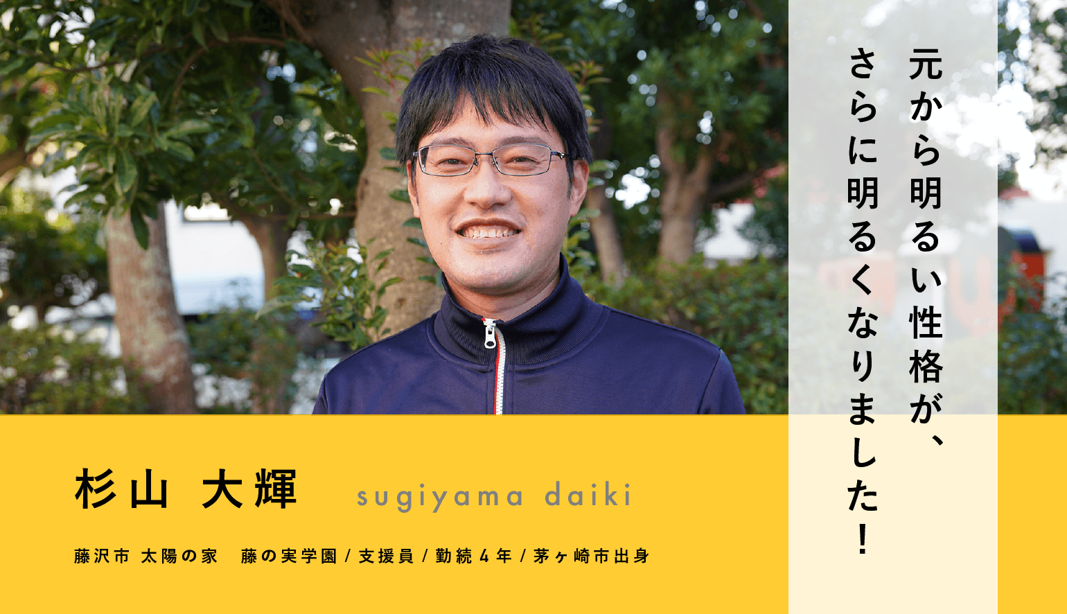 元から明るい性格が、さらに明るくなりました！支援員・杉山 大輝