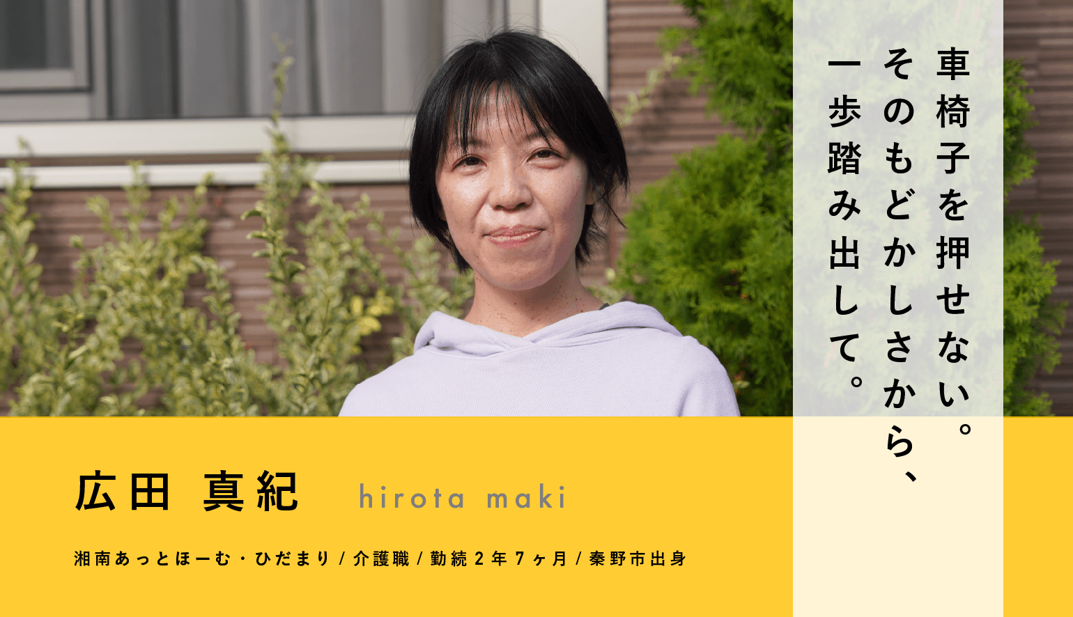 車椅子を押せない。そのもどかしさから、一歩踏み出して。介護職・広田 真紀