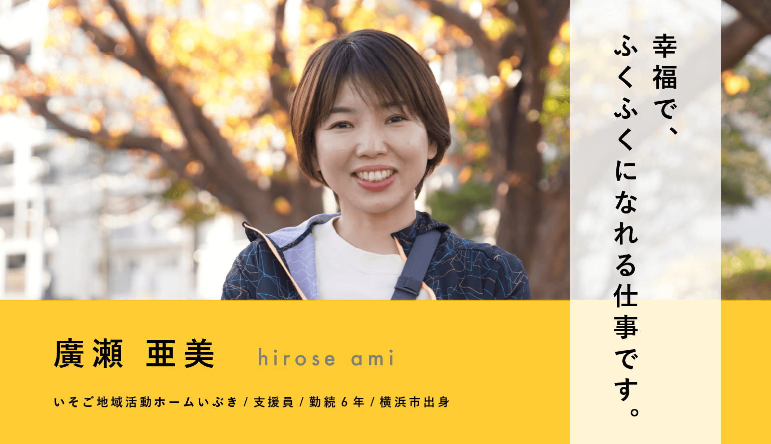 幸福で、ふくふくになれる仕事です。支援員・廣瀬 亜美