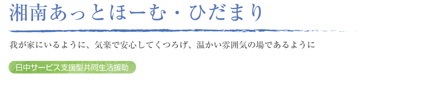 湘南あっとほーむ・ひだまり