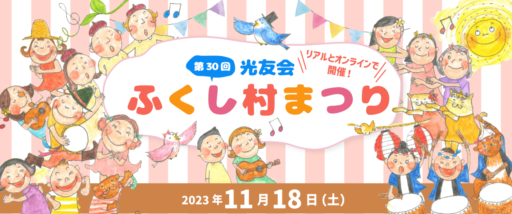 光友会　ふくし村まつり　2023年11月18日（土）【リアルとオンラインで開催！】