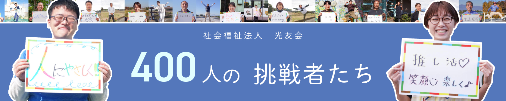 光友会　400人の挑戦者たち
