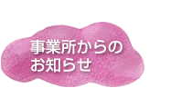 事業所からのお知らせ