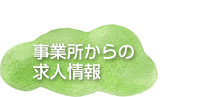 事業所からの求人情報