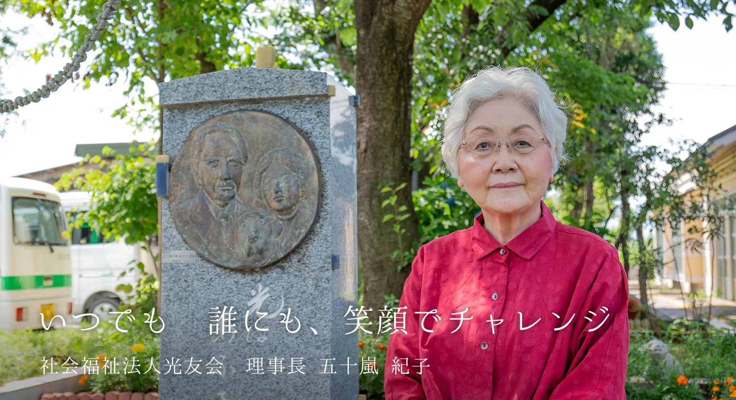 社会福祉法人光友会　理事長　五十嵐紀子