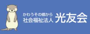 社会福祉法人　光友会（こうゆうかい）