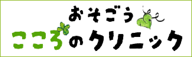 おそごうこころのクリニック　ホームページはこちら