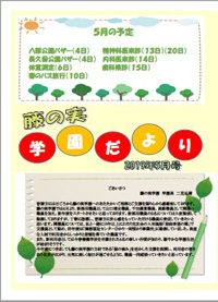 藤の実学園だよりの表紙写真