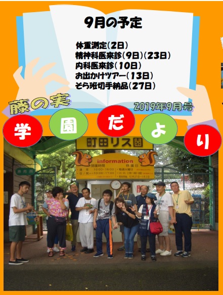 藤の実学園だよりの表紙写真