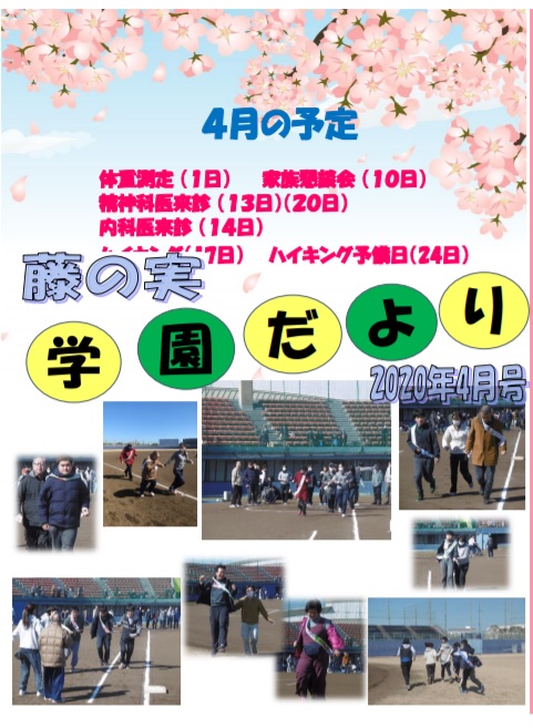 藤の実学園だよりの表紙写真