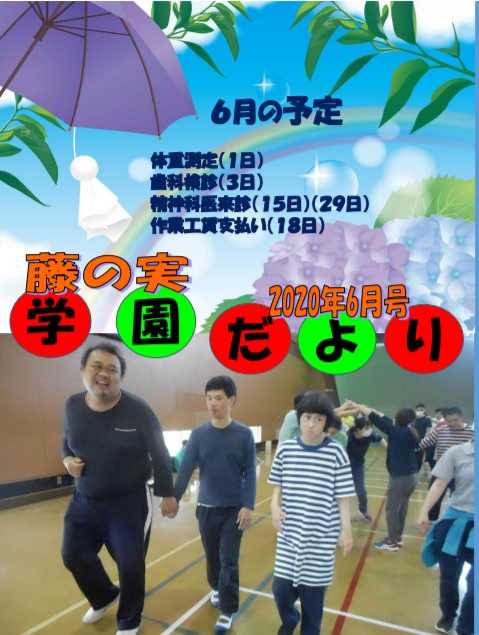 藤の実学園だよりの表紙写真