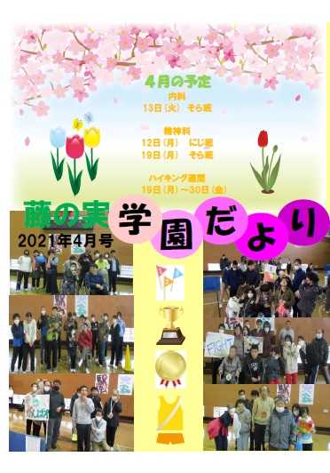 藤の実学園だよりの表紙写真