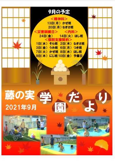 藤の実学園だよりの表紙写真