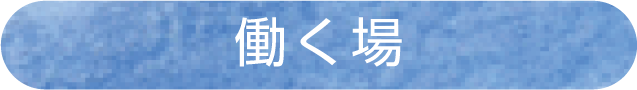 働く場