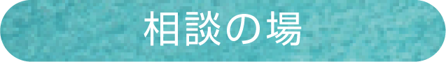 相談の場