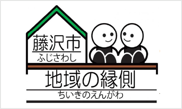 地域の縁側