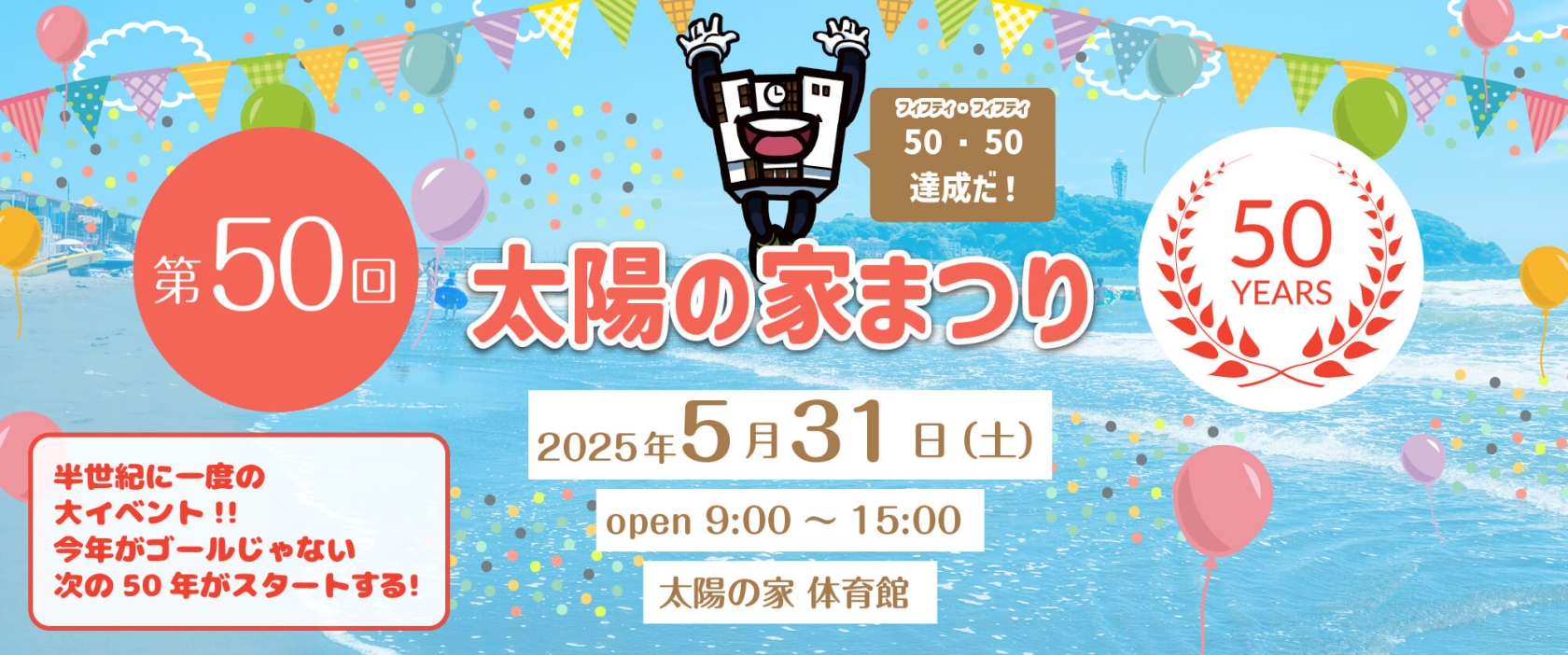 第50回太陽の家まつり