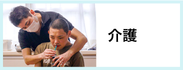 介護スタッフの1日の流れを見る