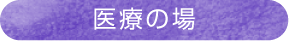 医療の場